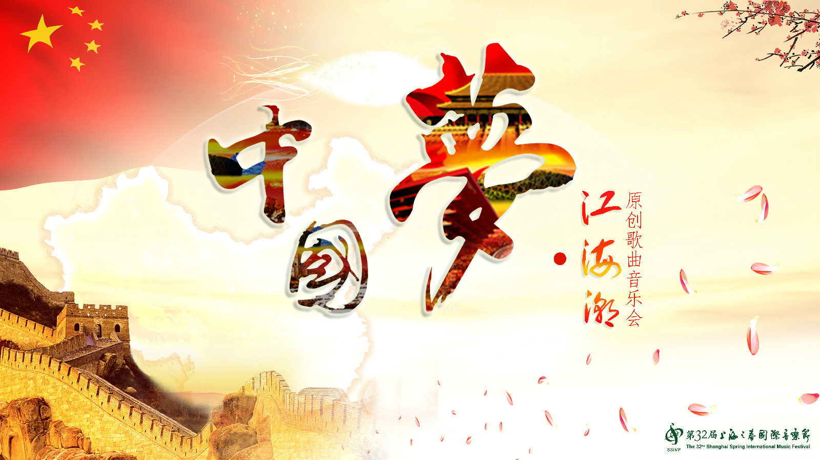 中国梦江海潮原创歌曲音乐会