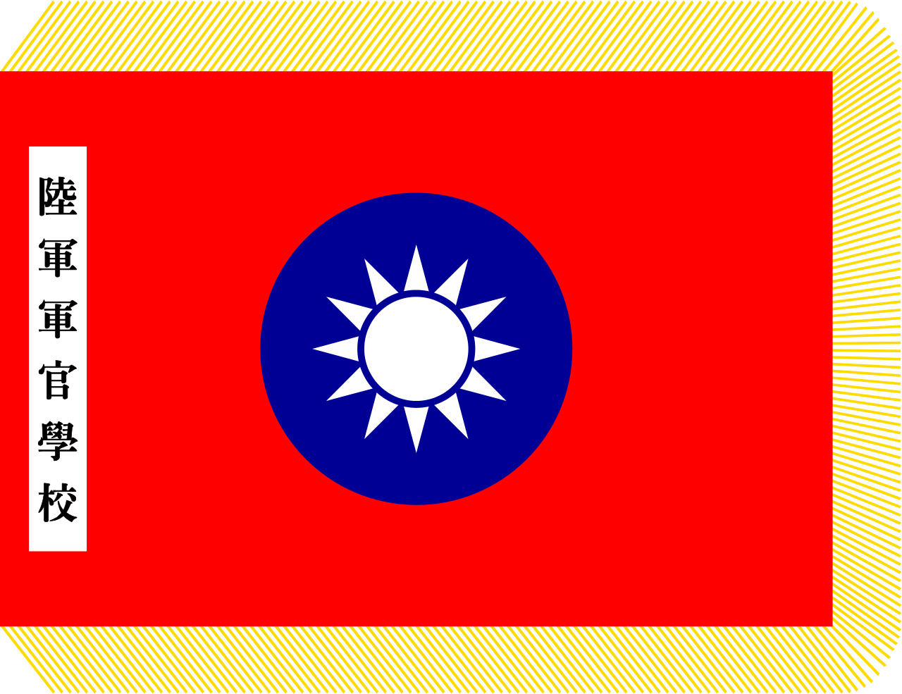 中华民国陆军军官学校