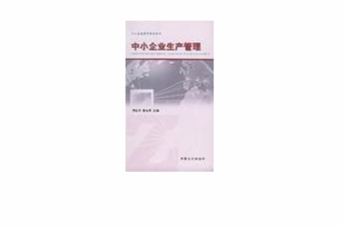 中小企业生产管理 （平装）