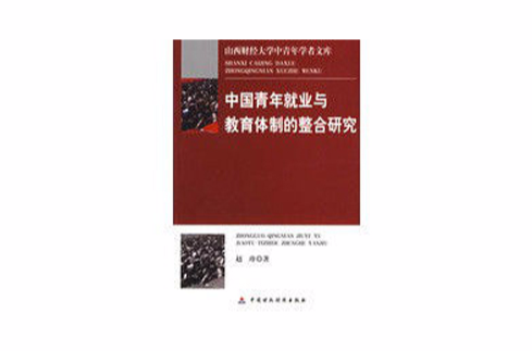 中国青年就业与教育体制的整合研究