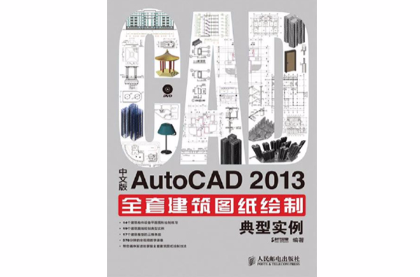 中文版AutoCAD2013全套建筑图纸绘製典型实例