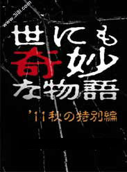 世界奇妙物语2011秋季特别篇 世界奇妙物语2011秋季特别篇