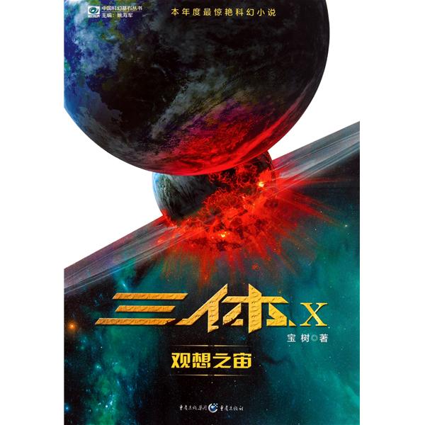 中国科幻基石丛书 中国科幻基石丛书