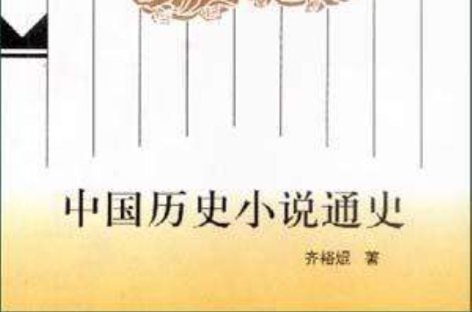 中国历史小说通史