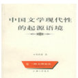 中国文学现代性的起源语境