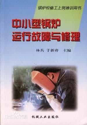 中小型锅炉运行故障与修理 中小型锅炉运行故障与修理