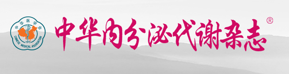 中华内分泌代谢杂誌 中华内分泌代谢杂誌