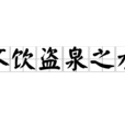 不饮盗泉之水