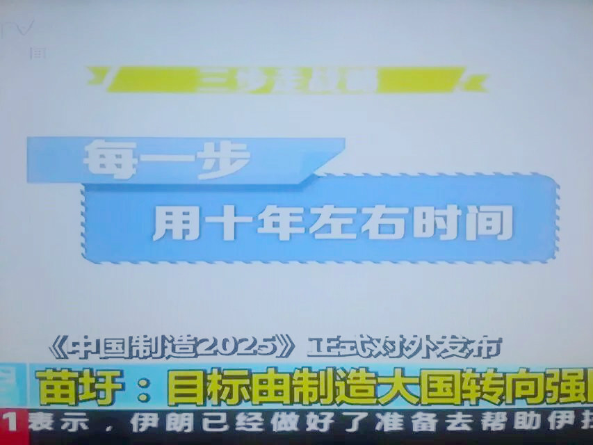 中国製造2025正式发布 中国製造2025正式发布