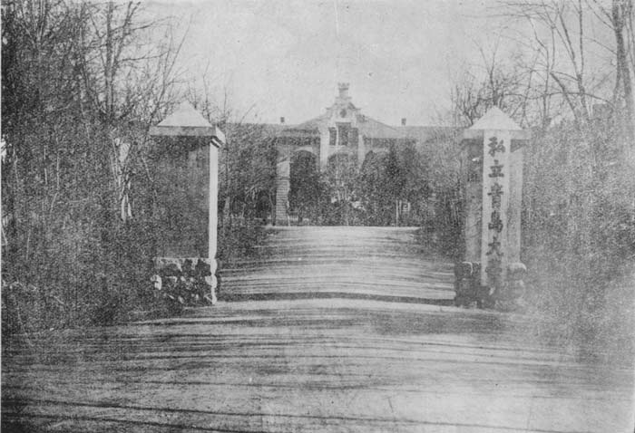私立青岛大学时期校门 私立青岛大学时期校门