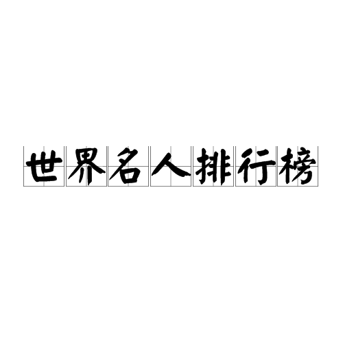 世界名人排行榜
