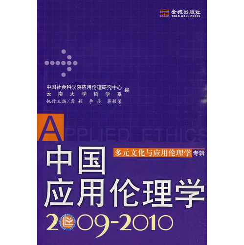 中国套用伦理学 中国套用伦理学