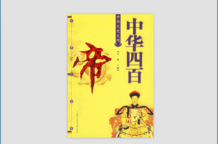 中华文史大观：中华四百帝
