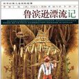 世界经典儿童探险故事：鲁滨逊漂流记