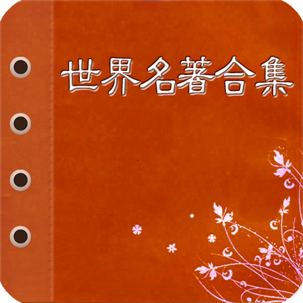 世界文学名着 世界文学名着