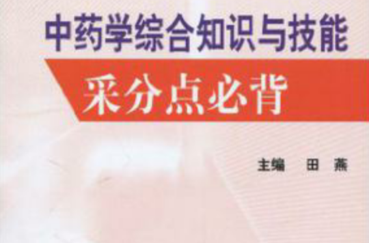 中药学综合知识与技能采分点必背