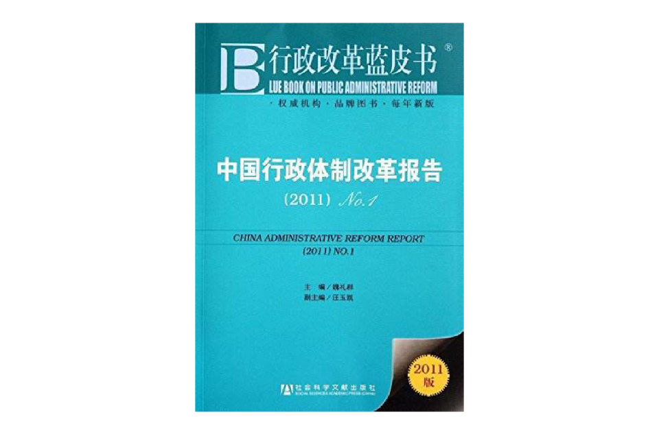 中国行政体制改革报告