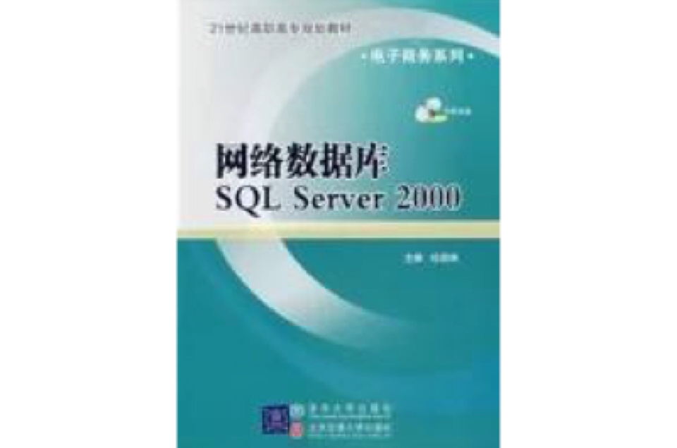网路资料库SQL Server 2000