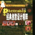 中文Photoshop经典创意设计精粹200例