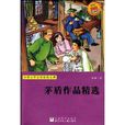 世界少年文学经典文库：茅盾作品精选