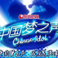 中国梦之声第一季