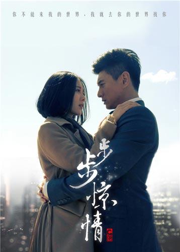 《步步惊情》海报 《步步惊情》海报