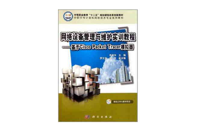 网路设备管理与维护实训教程(网路设备管理与维护实训教程——基于Cisco Packet Tracer模拟器)