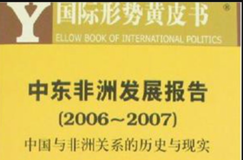 中东非洲发展报告(2006-2007)