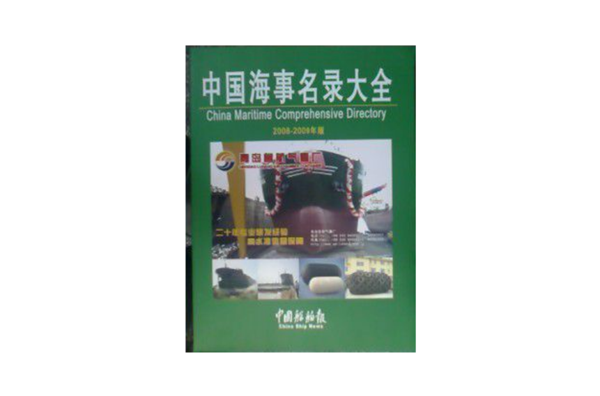 中国海事名录大全