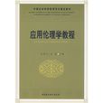 中国社会科学院研究生重点教材系列：套用伦理学教程