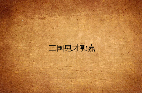 三国鬼才郭嘉
