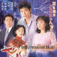 七姐妹(2001年罗嘉良、佘诗曼主演香港TVB电视剧)