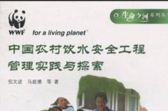 中国农村饮水安全工程管理实践与探索