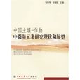 中国土壤：作物中微量元素研究现状和展望
