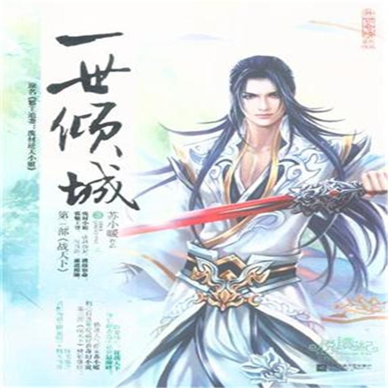一世倾城 一世倾城