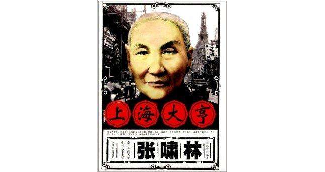 上海大亨张啸林