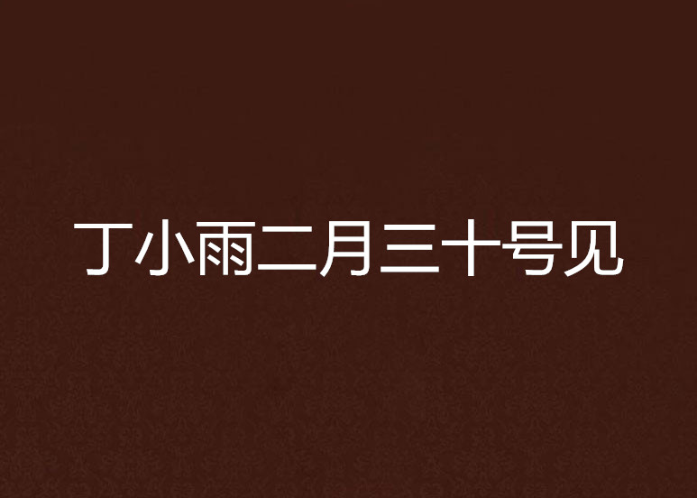 丁小雨二月三十号见