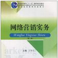 网路行销实务（第二版）
