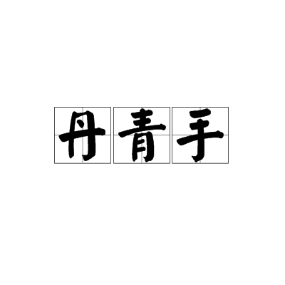 丹青手(丹青手画工)
