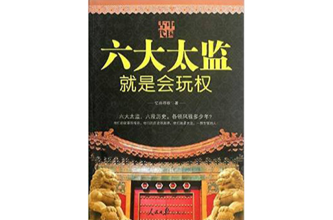 中国古代：六大太监就是会玩权