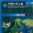 中国少年儿童科学阅读：海洋