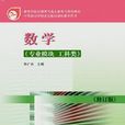 中等职业教育国家规划教材：数学(数学（专业模组）教材)