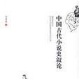 中国古代小说史叙论