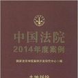 中国法院2014年度案例：土地纠纷