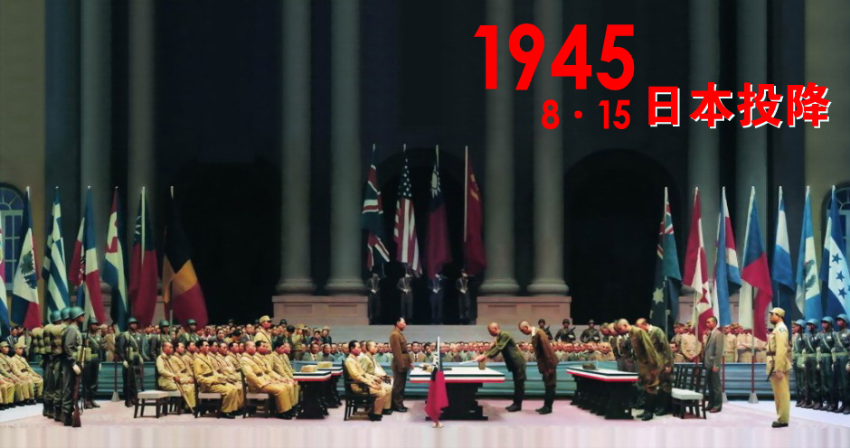 1945年8月15日日本无条件投降 1945年8月15日日本无条件投降