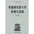 美国研究型大学形成与发展