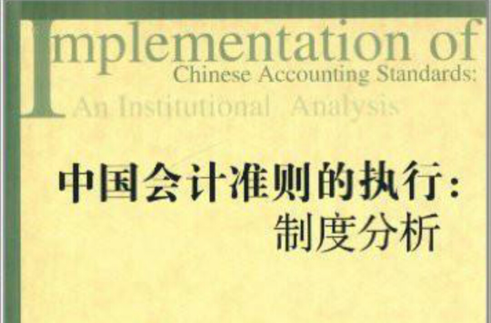 中国会计準则的执行
