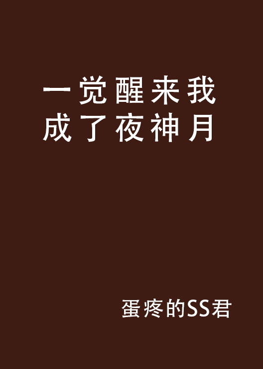 一觉醒来我成了夜神月