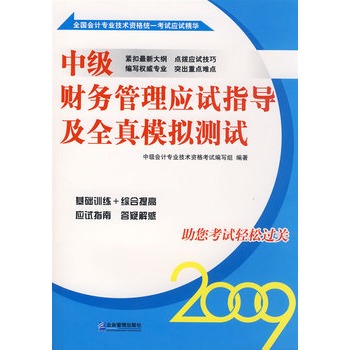 中级财务管理应试指导及全真模拟测试