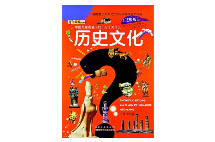 中国儿童最爱问的十万个为什幺：历史文化